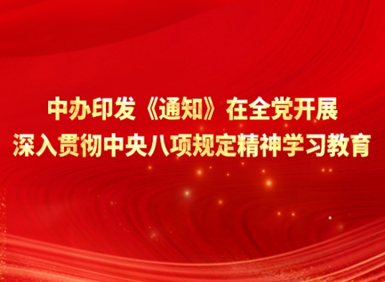 中办印发《通知》在全党开展深入贯彻中央八项规定精神学习教育